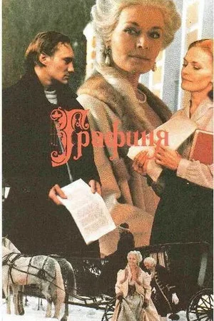 Постер: Графиня