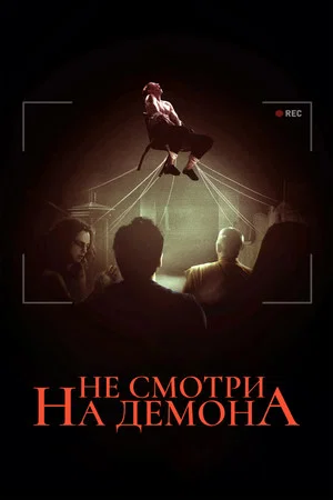 Постер: Не смотри на демона