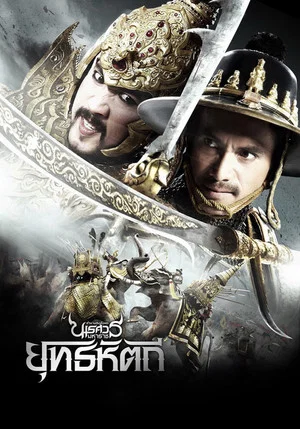 Постер: The Legend of King Naresuan 5