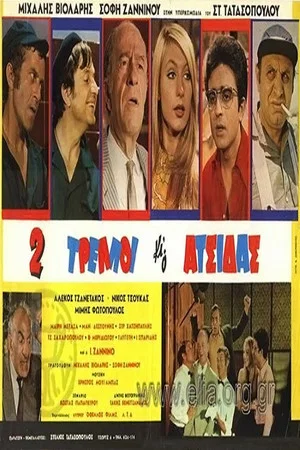 Постер: Two Crazy and crafty, clever and cunning person