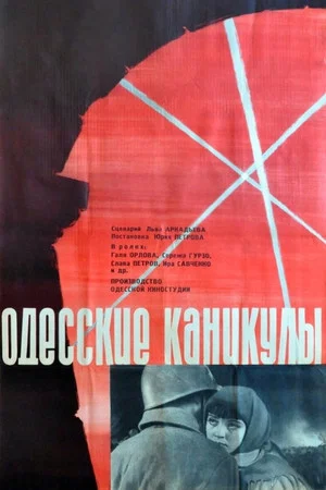Постер: Одесские каникулы