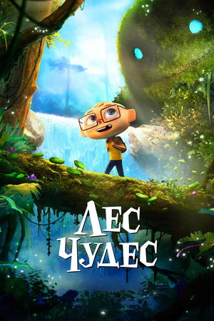 Постер: Лес чудес