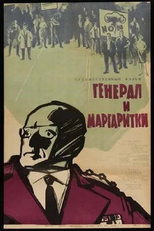 Постер: Генерал и маргаритки