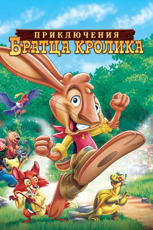 Постер: Приключения братца кролика