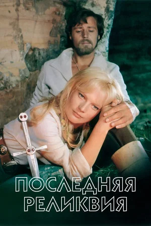 Постер: Последняя реликвия