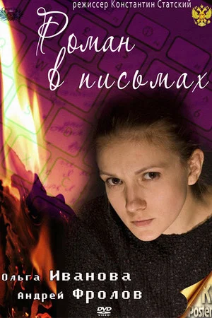 Постер: Роман в письмах