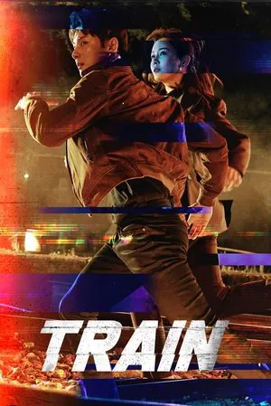Постер: Поезд