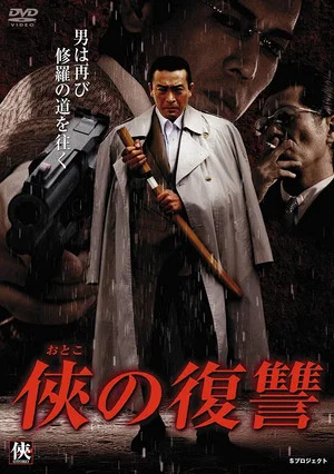 Постер: Vengance Of A Man