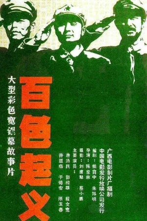 Постер: Baise Uprising