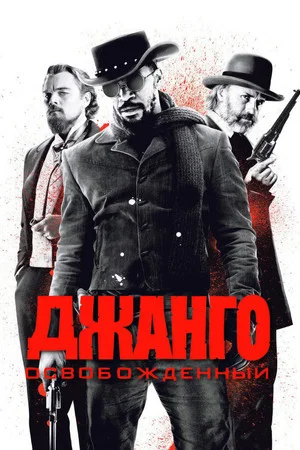 Постер: Джанго освобождённый