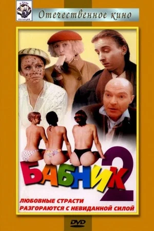Постер: Бабник 2