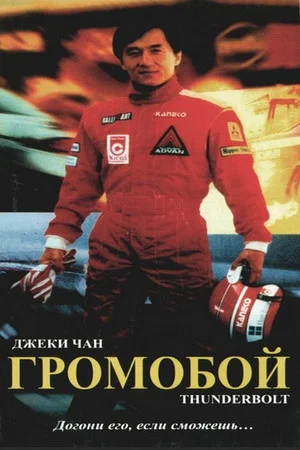 Постер: Громобой