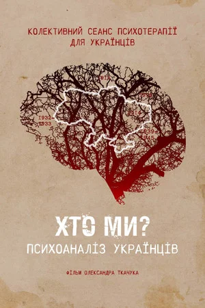 Постер: Who are we? Psychoanalysis of Ukrainians