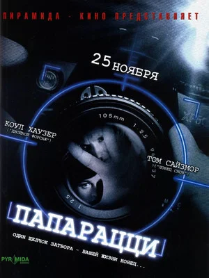Постер: Папарацци