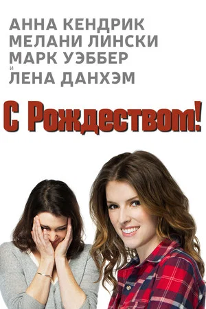 Постер: Счастливого Рождества