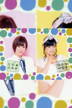 Постер: Morning Musume.'15 Suzuki Kanon Birthday Event