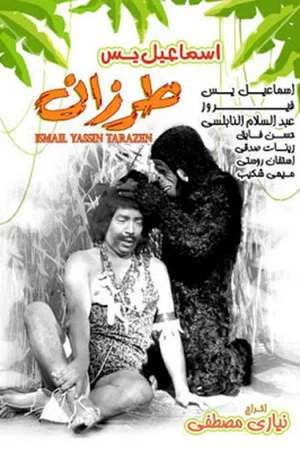 Постер: Ismail Yassine as Tarzan