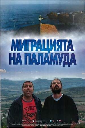 Постер: Migration of the Belted Bonito