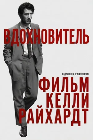Постер: Вдохновитель