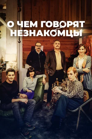 Постер: О чем говорят незнакомцы