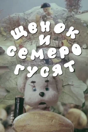 Постер: Щенок и семеро гусят