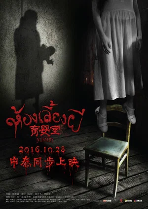 Постер: The Nursery