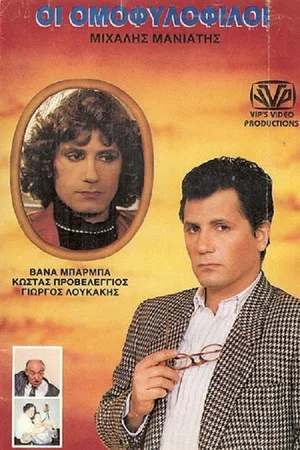 Постер: The Homosexuals