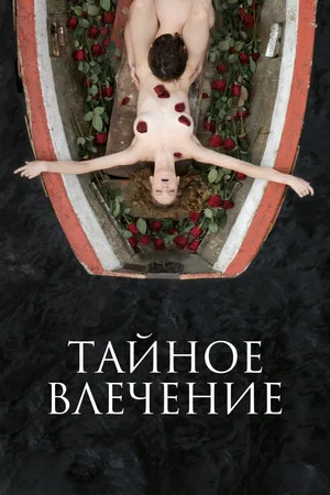 Постер: Тайное влечение