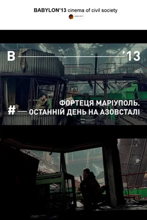 Постер: Fortress Mariupol. The Last Day at Azovstal
