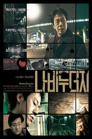 Постер: Butterflymole