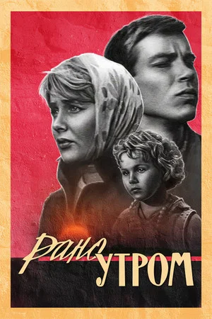 Постер: Рано утром