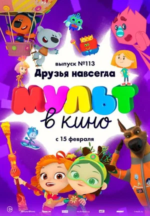 Постер: МУЛЬТ в кино 113. Друзья навсегда