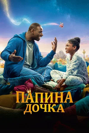 Постер: Папина дочка