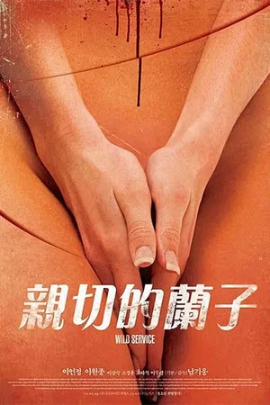 Постер: 어느 잔인한 미용사의