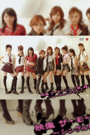 Постер: Eizouza・Morning Musume. 4 ~Single M Clips~