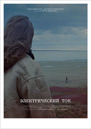 Постер: Электрический ток