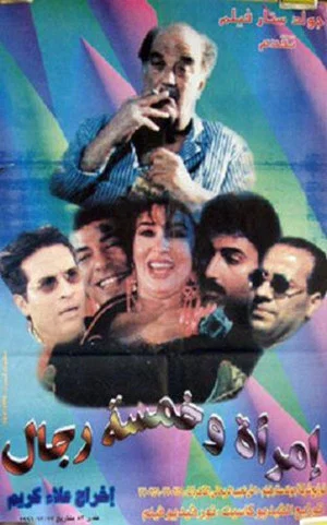 Постер: Woman and Five Men