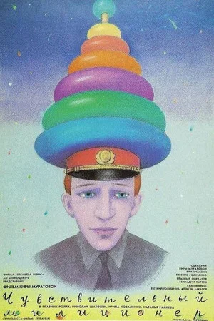 Постер: Чувствительный милиционер