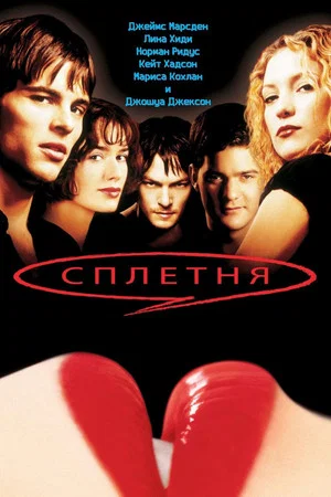 Постер: Сплетня