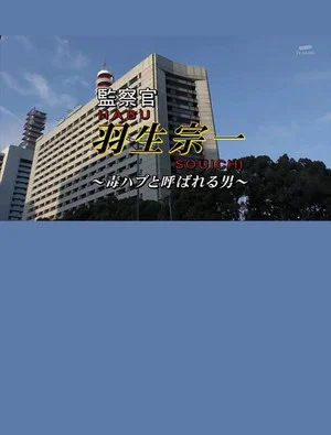 Постер: Inspector Souichi Habu 4 ~The Man Called Poisonous Habu~