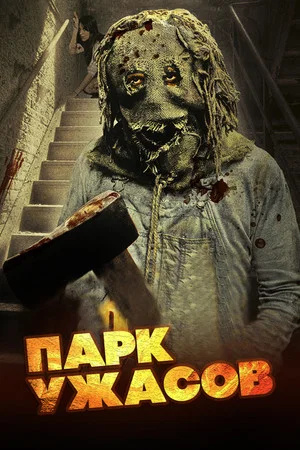 Постер: Парк ужасов