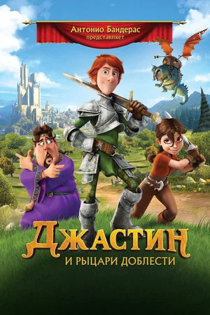 Постер: Джастин и рыцари доблести