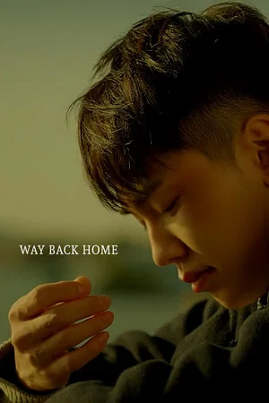 Постер: Way Back Home