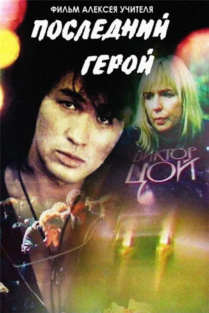 Постер: Последний герой