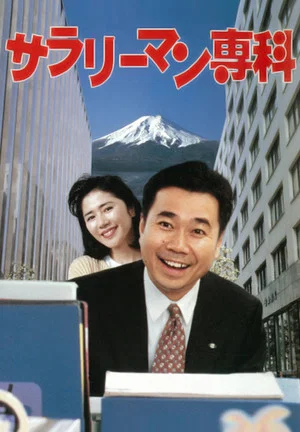 Постер: Salaryman Senka