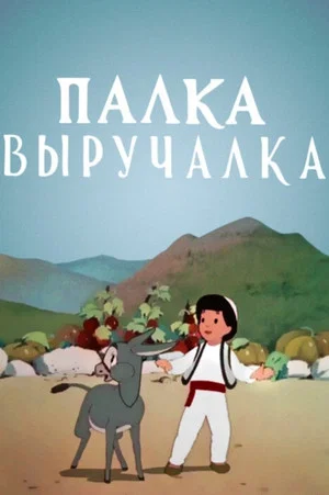 Постер: Палка выручалка