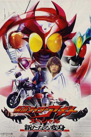 Постер: Kamen Rider Agito Special: A New Transformation