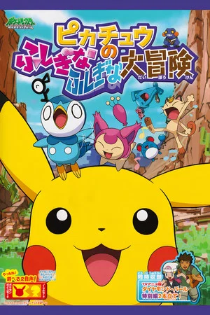 Постер: Pikachu's Big Mysterious Adventure