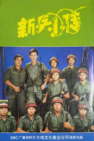Постер: The Army Series