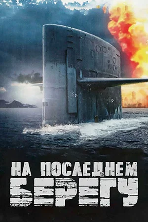 Постер: На последнем берегу